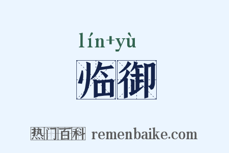 临御是什么意思的图片